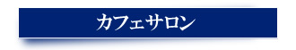 カフェサロン