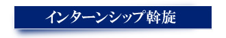 インターンシップ斡旋